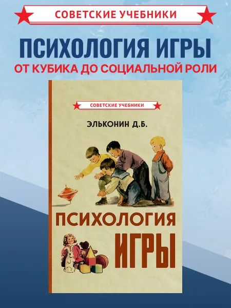 Советские учебники Психология игры, Эльконин Д. Б