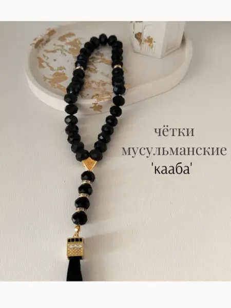 Четки мусульманские тасбих подвеска в машину мужчине ЛанГуль