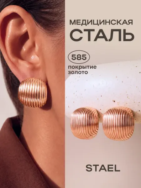 Серьги позолоченные STAEL