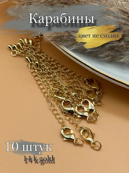 Застежка карабин для бижутерии 10 штук