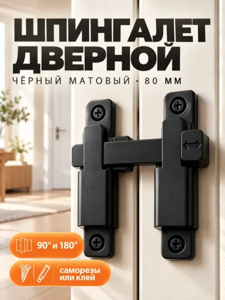 Шпингалет дверной Македон