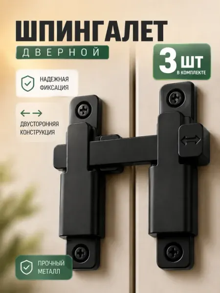 Шпингалет дверной 3шт Македон