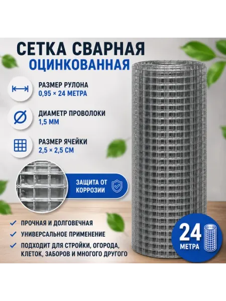 Сетка сварная цинк (0.95 м×23м ) провд 1,5мм ячейка 2,5×2,5