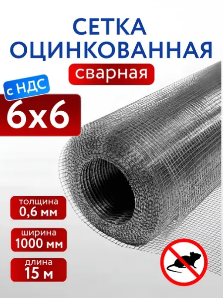 Сетка от грызунов, мышей 6х6 (1х15м) 0.6 мм оцинкованная