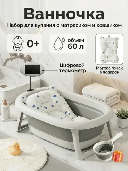 Ванночка детская складная с матрасиком 0+ GT