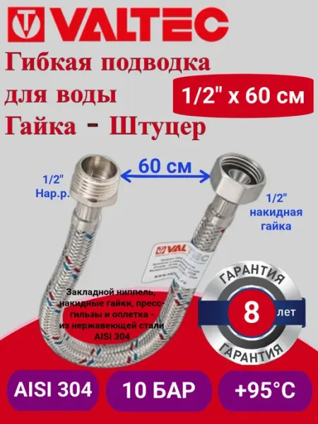 Гибкая подводка вн-нар 1 2" 60 см VTf.002 IS.0404060 Valtec