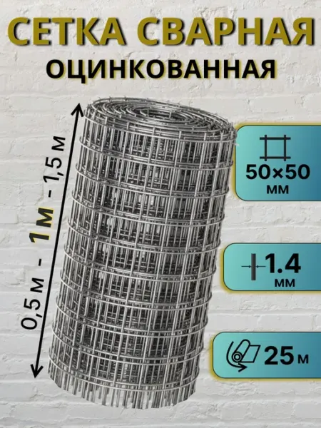 Сетка металлическая оцинкованная 1.4 мм, 50*50мм, 1*25м