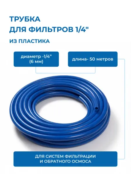 Трубка для фильтров 1 4" пластиковая синяя (6 мм) 50 метров c.c.k.
