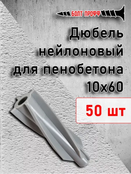 Дюбель для пенобетона 10х60 50шт БОЛТ ПРОФФ