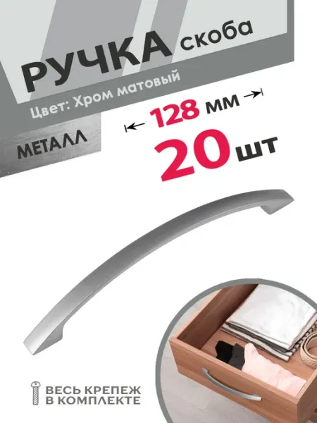 Мебельные ручки для шкафа 128 мм хром матовый 20 шт Центр Мебельной Фурнитуры