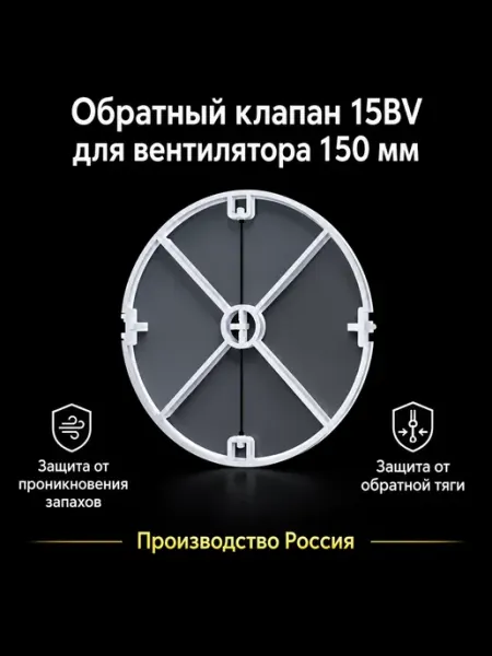 Обратный клапан для вентиляции 150 ОК пластик 15BV Натяжные потолки Атлант