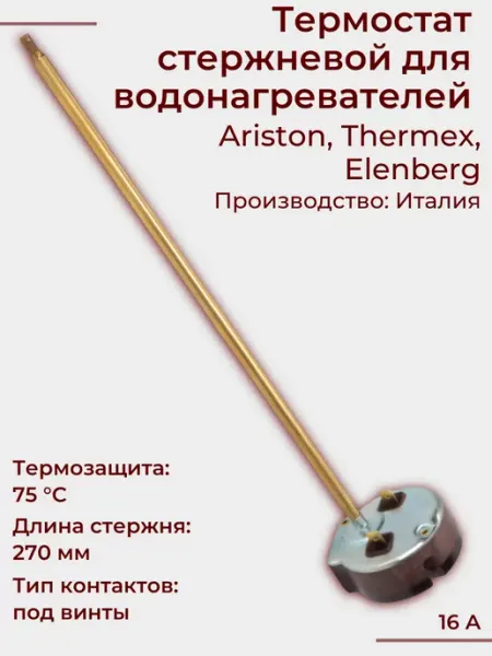 Стержневой термостат для водонагревателя Thermex RTS 3, 16А THERMOWATT