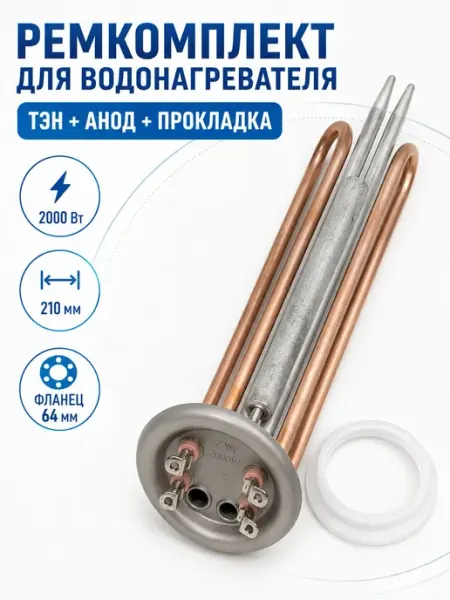 ТЭН для водонагревателя 2000 Вт 220 В, 210 мм, фланец 64 мм