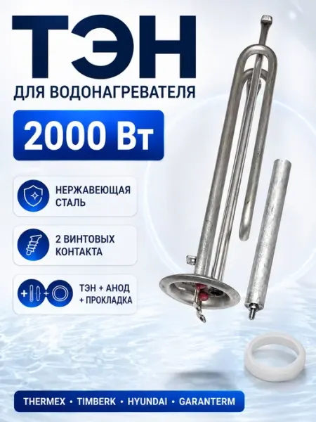 ТЭН 2000 Вт для водонагревателя Thermex, Timberk