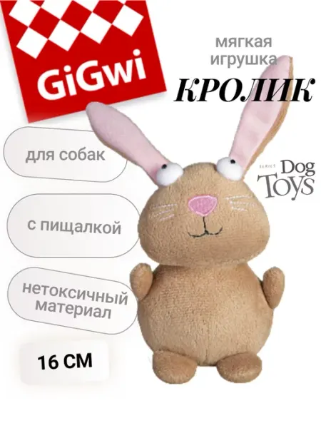 GIGWI (ГИГВИ) Игрушка для собак мелких пород и щенков мягкая Кролик