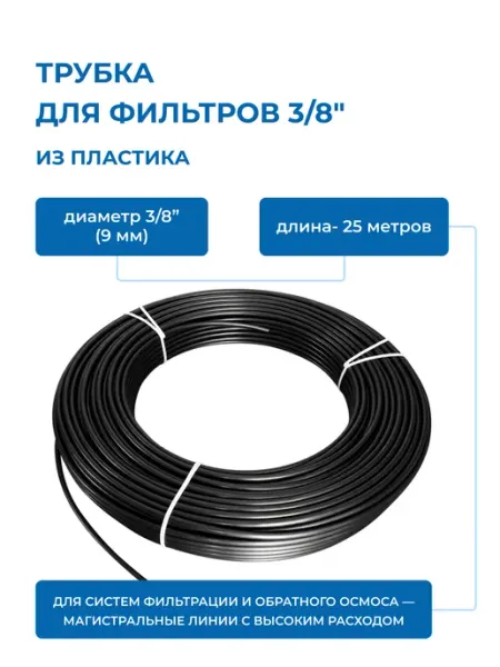 Трубка для фильтров 3 8" пластиковая черная - 25 метров c.c.k.