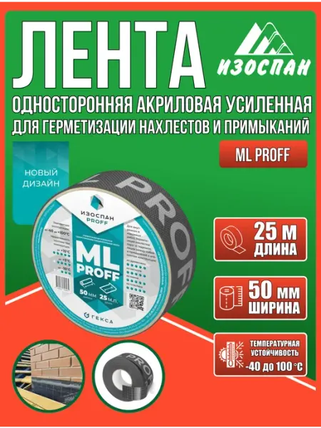 Скотч для пароизоляции ml proff 50мм х 25м (1 шт) изоспан