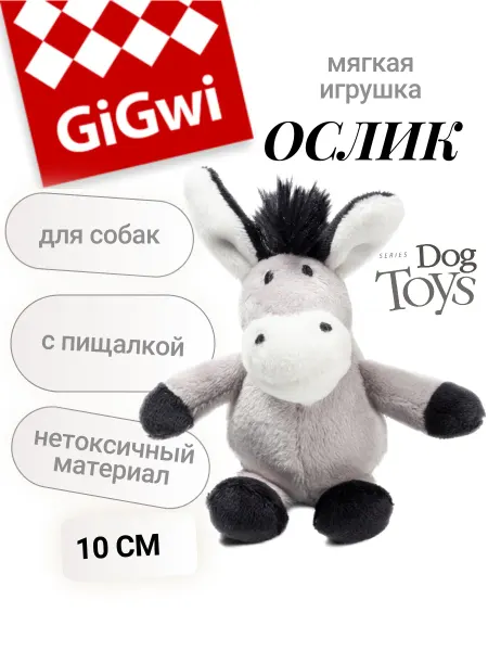 GIGWI (ГИГВИ) Игрушка для собак мелких пород и щенков мягкая Ослик