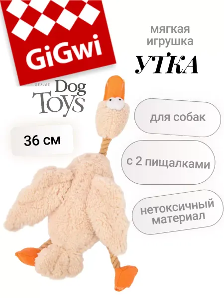 GIGWI (ГИГВИ) Игрушка для собак мягкая Утка