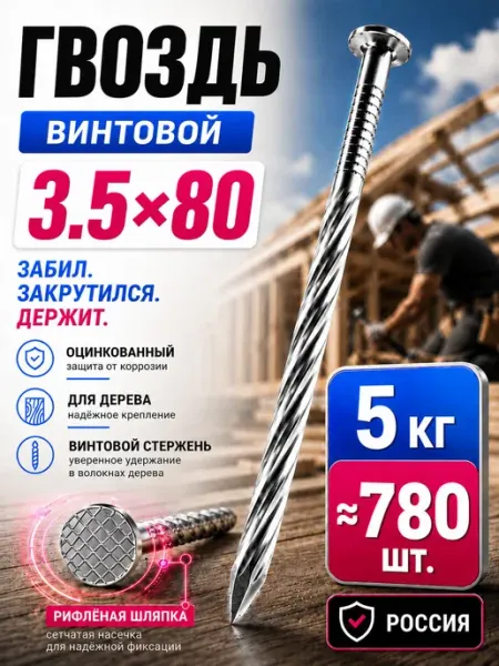 Гвозди винтовые 80мм 5кг строительные оцинкованные 3.5х80мм