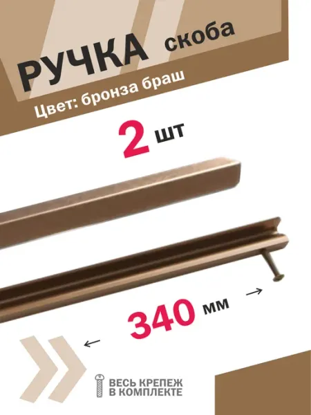 Ручка для шкафа 320 мм бронза браш 2 шт Центр Мебельной Фурнитуры