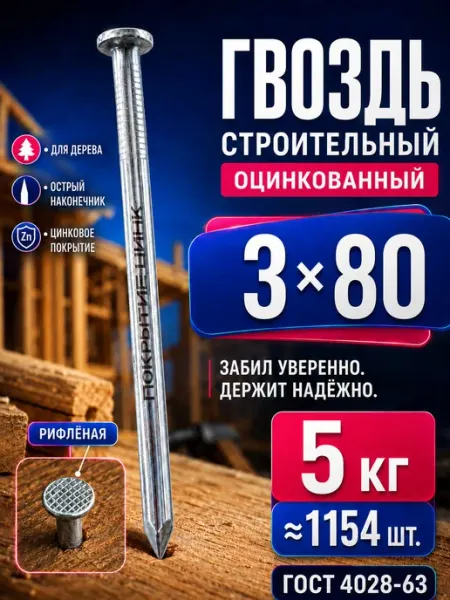 Гвозди 80мм 5кг строительные оцинкованные 3х80мм
