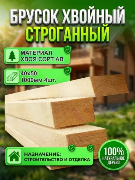 Брусок деревянный рейка Хвоя 40х50х1000мм, АВ, 4шт