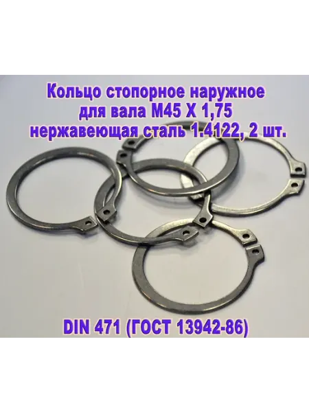 DIN 471. Кольцо стопорное для вала М 45, нержавеющая сталь ЗИП-Балтика