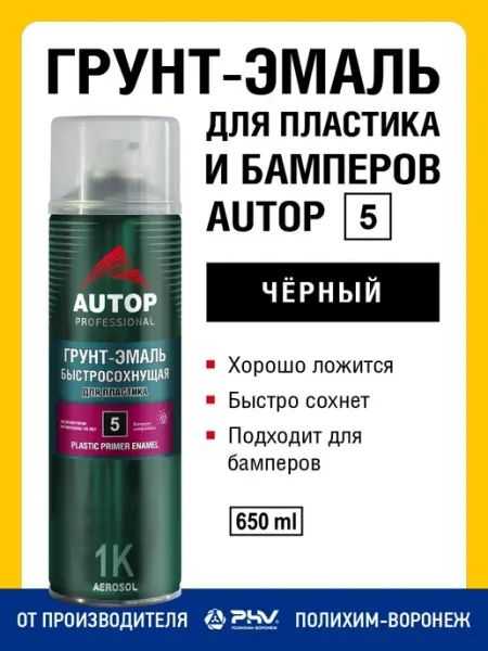 Краска для автомобиля Грунт эмаль для пластика AUTOP 5 быс
