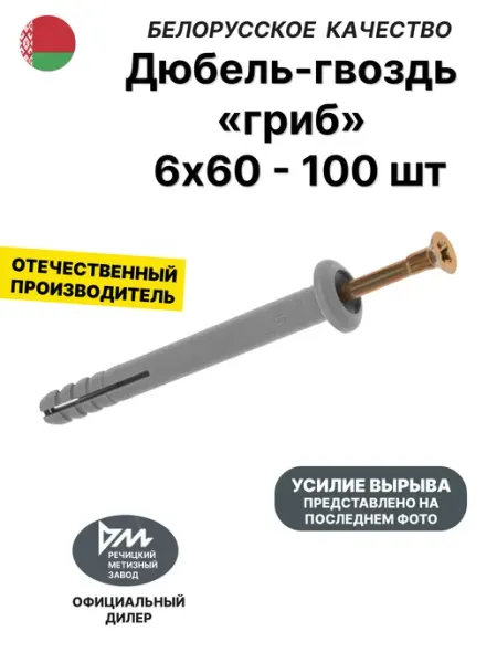 Дюбель-гвоздь 6х60 "гриб"- 100 шт