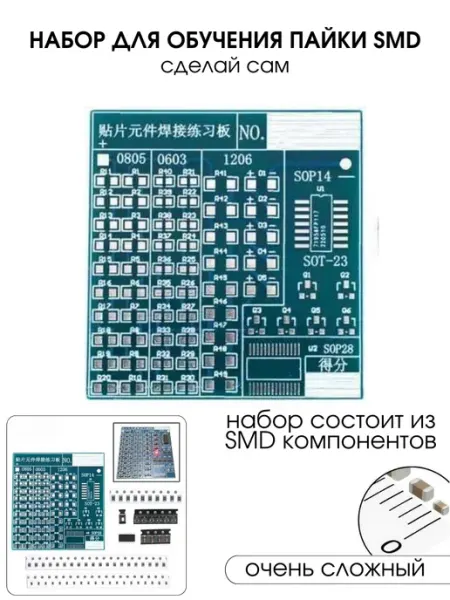 Набор - конструктор для обучения пайке SMD компонентов 9V.ru