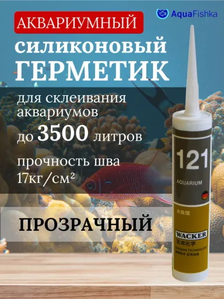 Герметик клей для аквариума прозрачный силиконовый AquaFishka