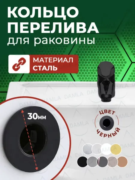 Кольцо перелива раковины DAMLA