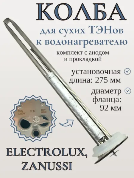 Колба для сухих ТЭНов к водонагревателям Electrolux, Thermex SP-HUB