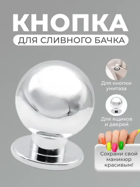 Кнопка для унитаза смыва декоративная пластиковая HomeGOT
