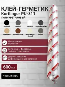 Герметик полиуретановый PU-811, 300 мл, кварц, 1 шт Kortlinger