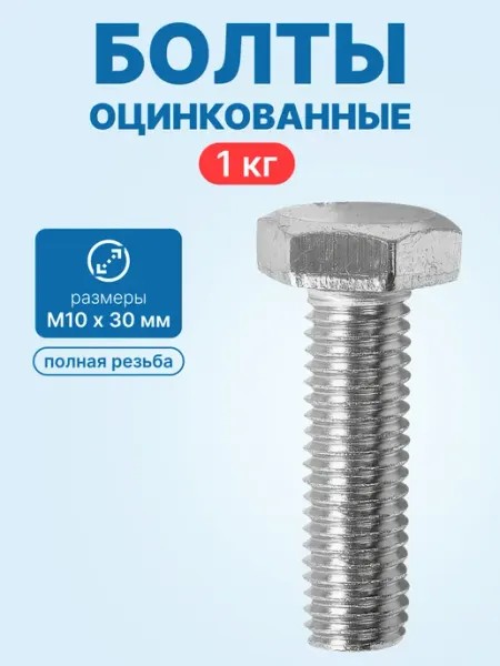 Болт М10х30 (оцинкованные полная резьба упак. кг) neutral
