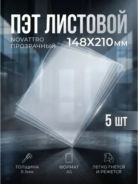 Пэт А5 Прозрачный листовой пластик TOT PRINT