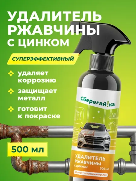 Преобразователь удалитель ржавчины для авто с цинком в спрее Сберегайка