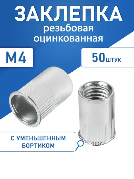 Заклепка резьбовая оцинкованная уменьшенный борт М4 50шт