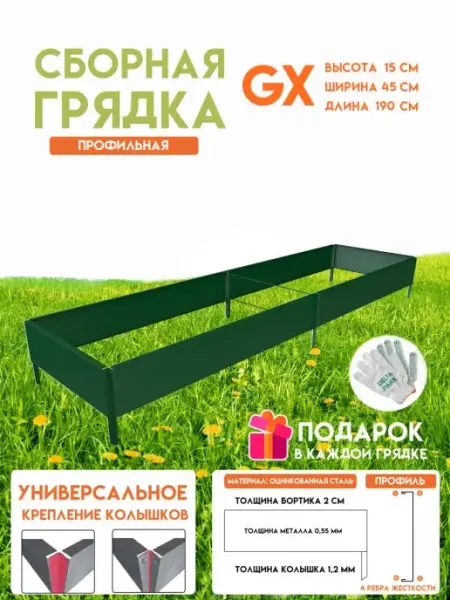 Готовая оцинкованная грядка GX 0,45x1,9 метра высота 15 см Delta-Park