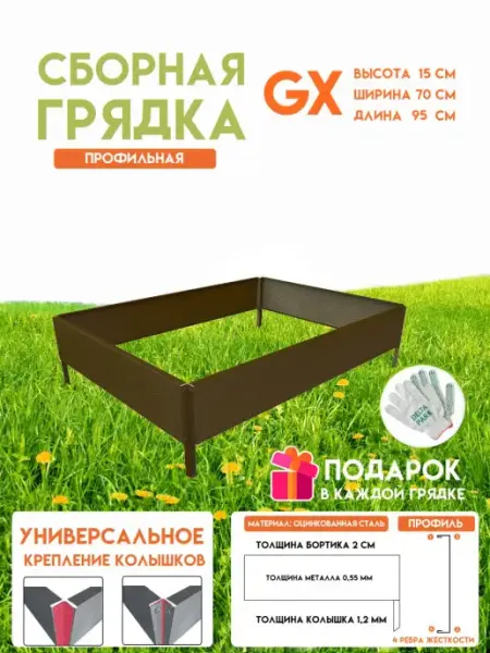 Готовая оцинкованная грядка GX 0,7x0,95 метра высота 15 см Delta-Park