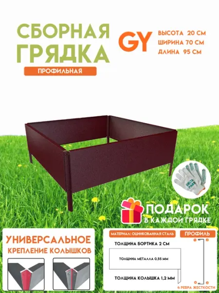 Готовая оцинкованная грядка GY 0,7x0,95 метра высота 20 см Delta-Park