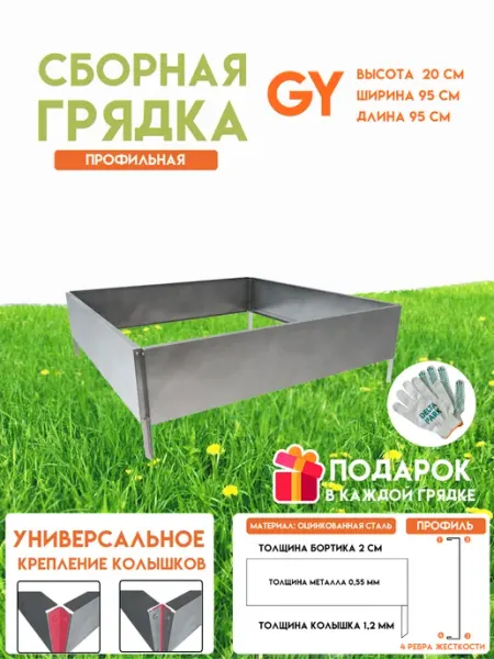 Готовая оцинкованная грядка GY 0,95x0,95 метра высота 20 см Delta-Park