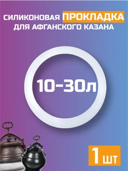 Силиконовая прокладка для афганского казана от 10 до 30л