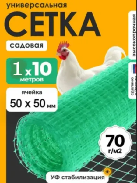 Сетка садовая пластиковая заборчик для огорода 1х10 70гр ЧЗМ
