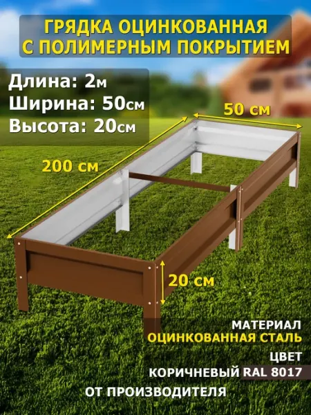 Грядка оцинкованная 2м, ширина 50см, высота 20см, с полимерн