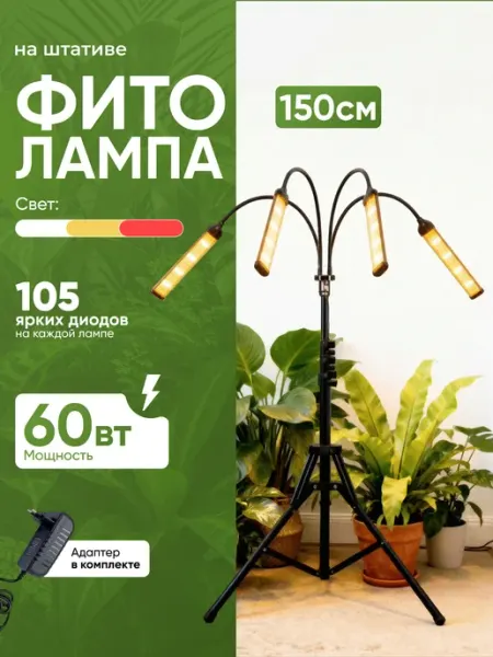Фитолампа для растений и цветов на штативе, 4 лампы
