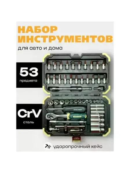 Набор инструментов для авто 53 предмета в кейсе Источник Выбора