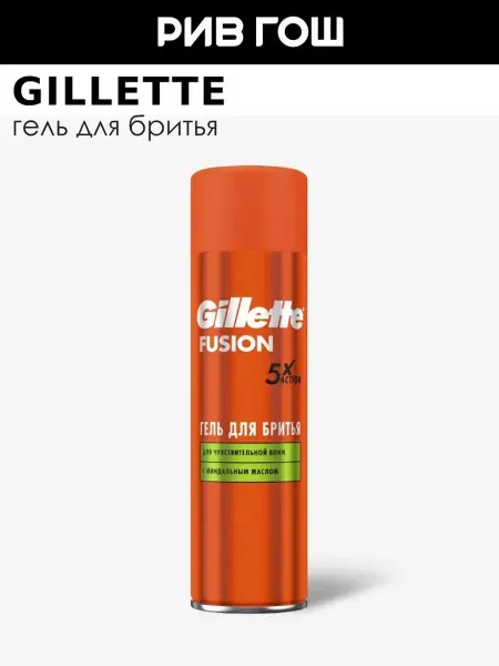 GILLETTE Гель для бритья для чувствительной кожи 200 мл